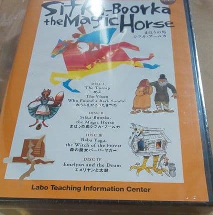 新品 ラボ教育センター【SK20】まほうの馬シフカ・ブールカ