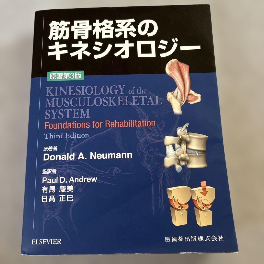 筋骨格系のキネシオロジー　原著第3版