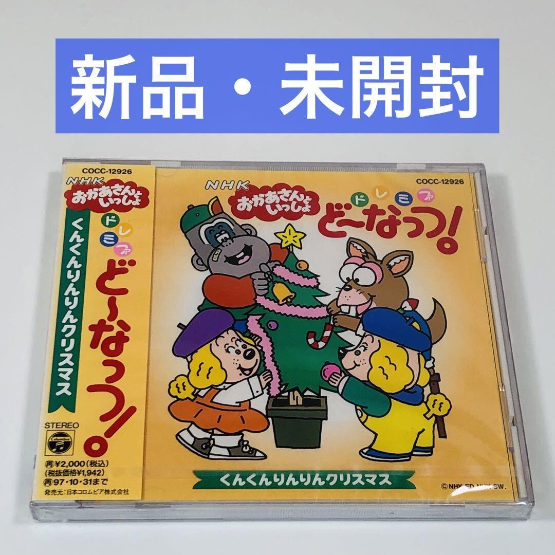NHKおかあさんといっしょ ドレミファ・どーなっつ! くんくんりんりんクリスマス