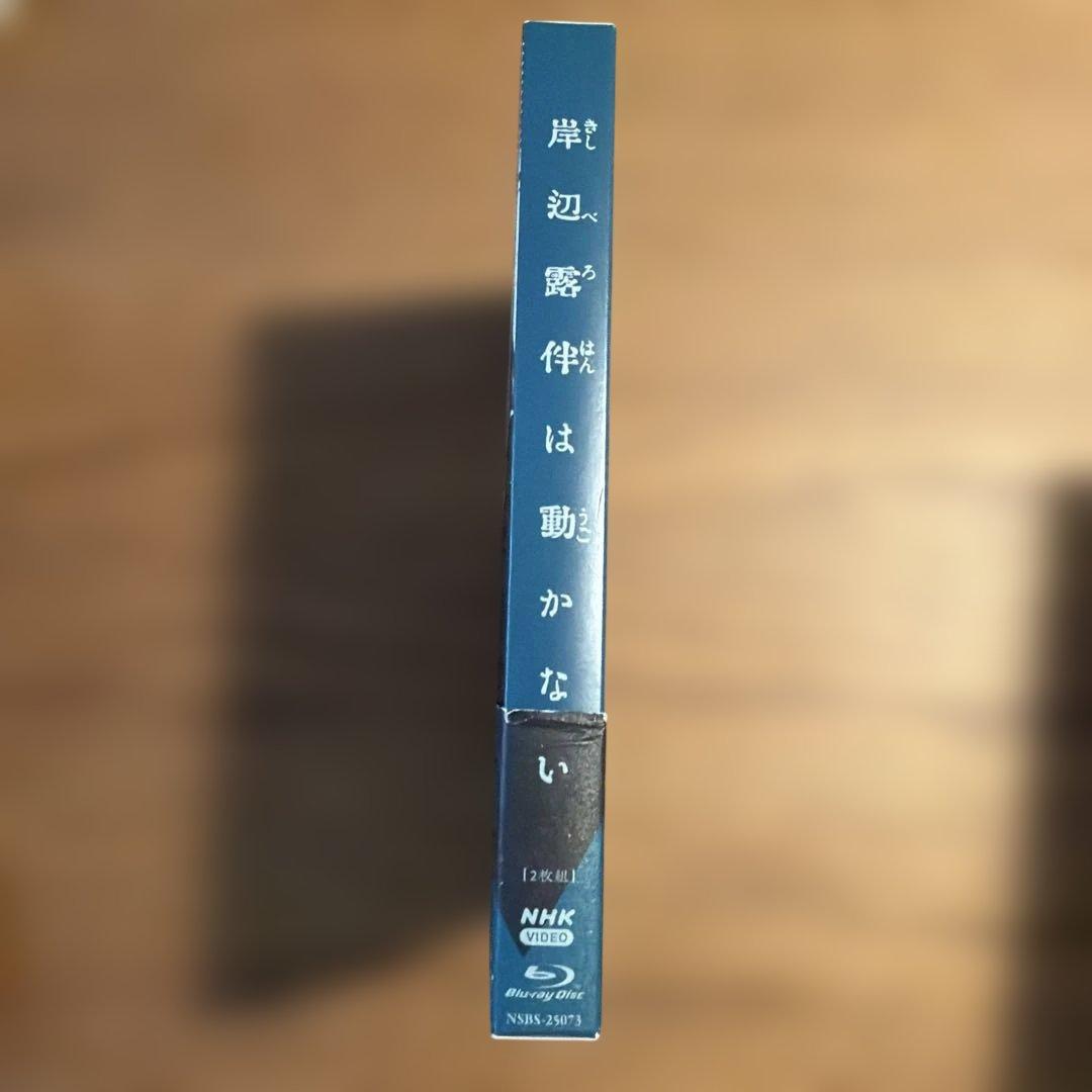 岸辺露伴は動かない〈2枚組〉 初回限定版