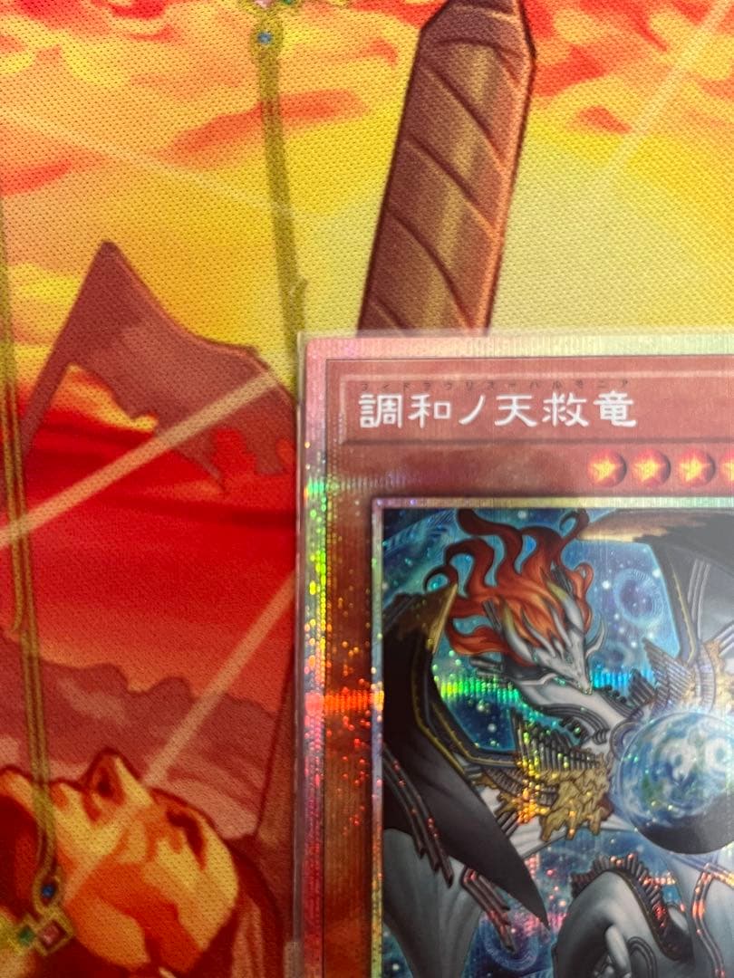 調和の天救竜　プリズマティックシークレット