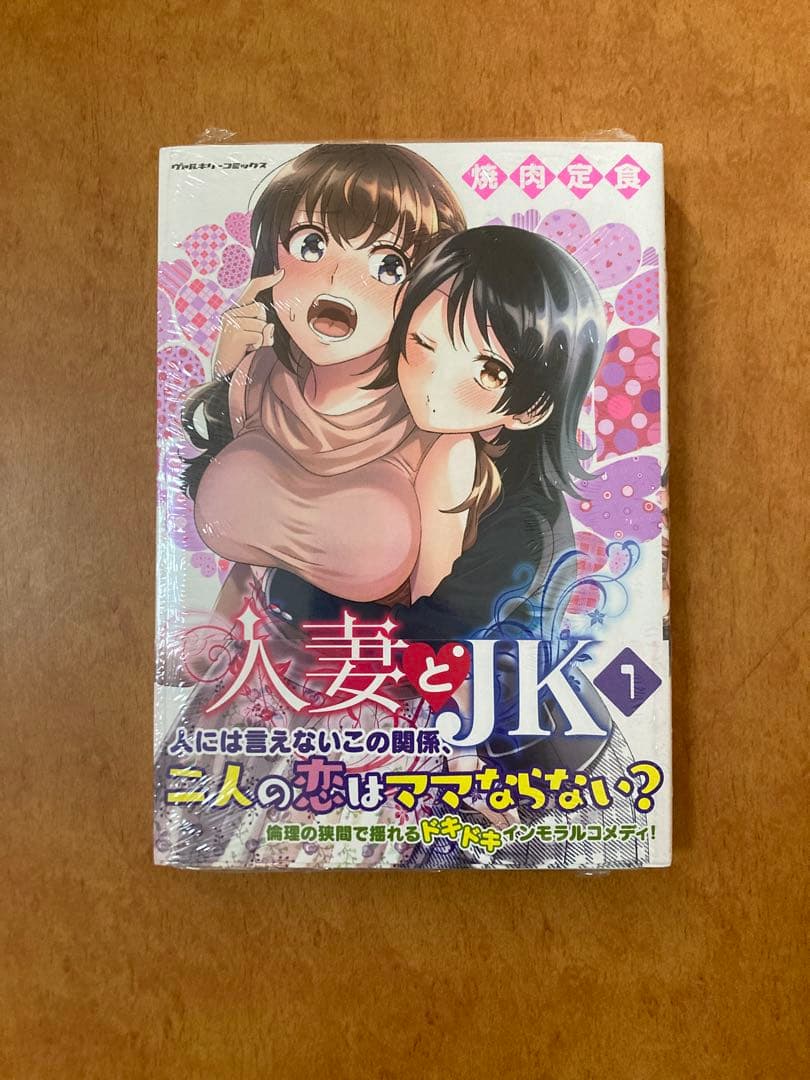 【サイン本】人妻とJK 1巻