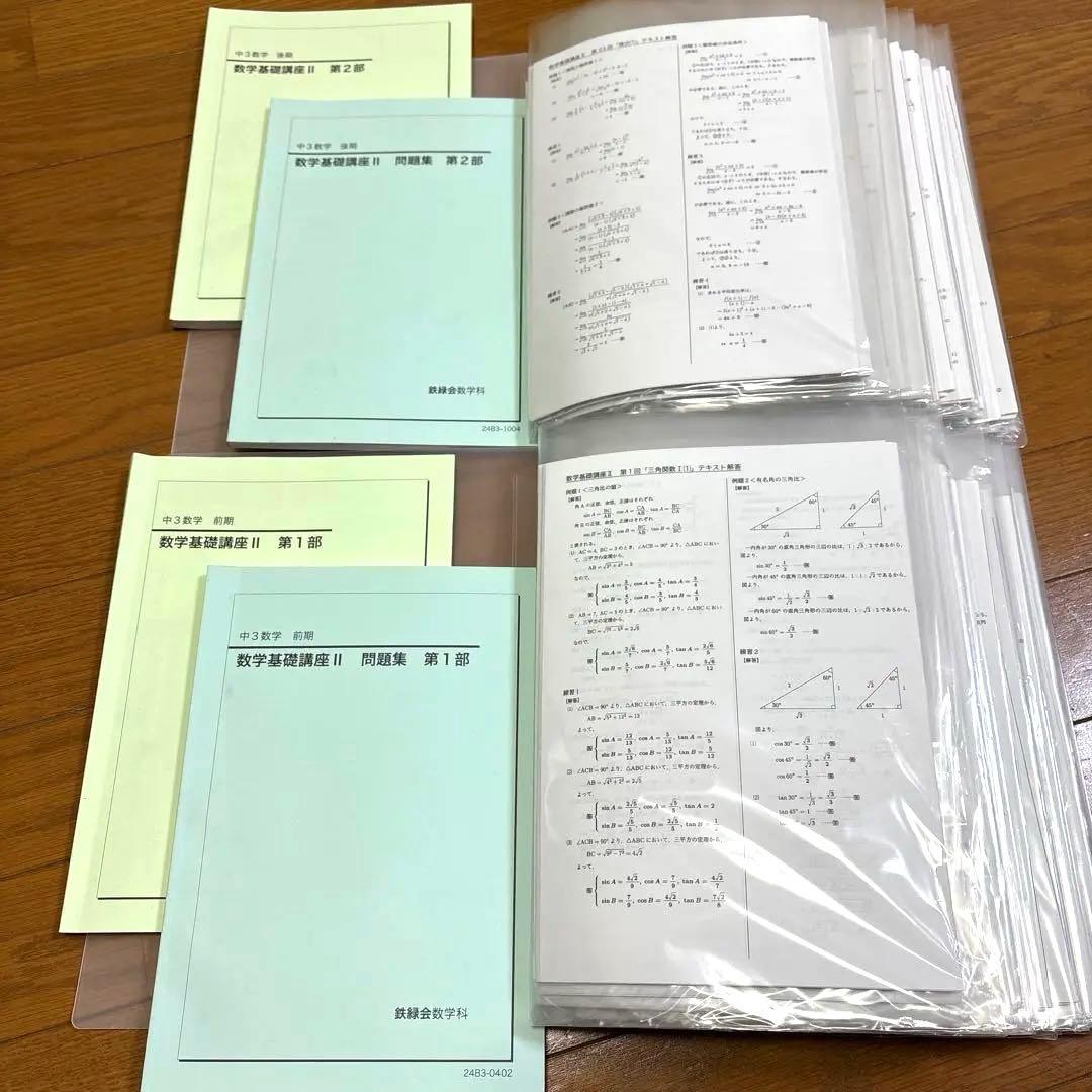 2024年度鉄緑会中3数学テキスト全冊&配布プリント集
