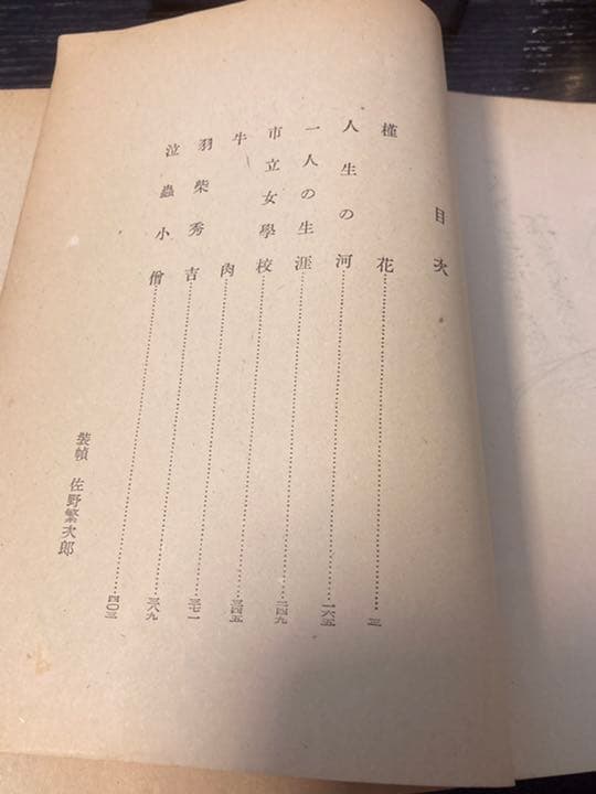 『一人の生涯 その他』　林芙美子　改造社刊