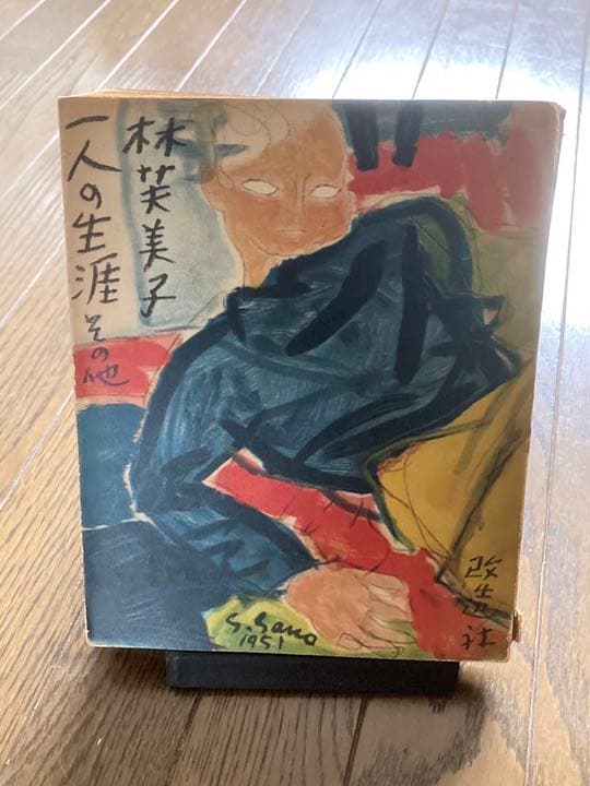 『一人の生涯 その他』　林芙美子　改造社刊