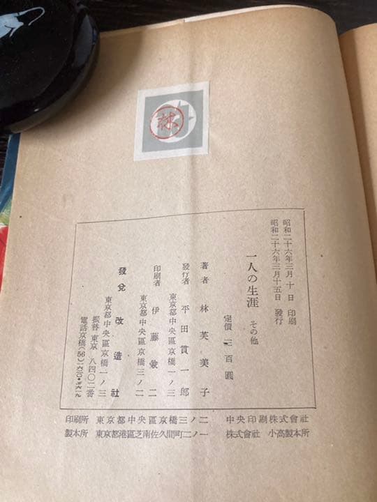 『一人の生涯 その他』　林芙美子　改造社刊