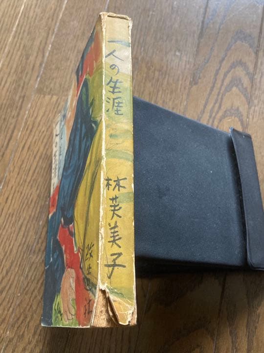 『一人の生涯 その他』　林芙美子　改造社刊