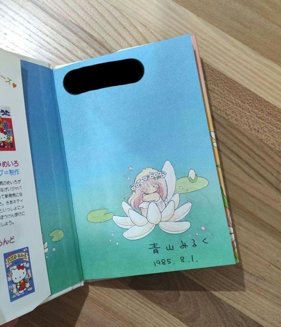 花ことば　青山みるく　サイン入り　サンリオ