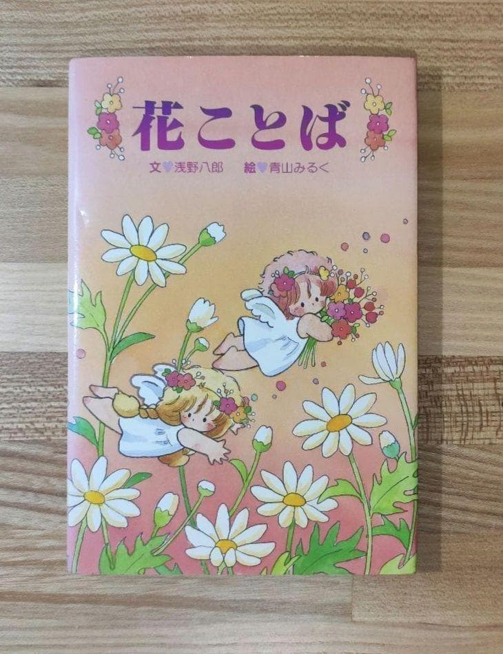 花ことば　青山みるく　サイン入り　サンリオ