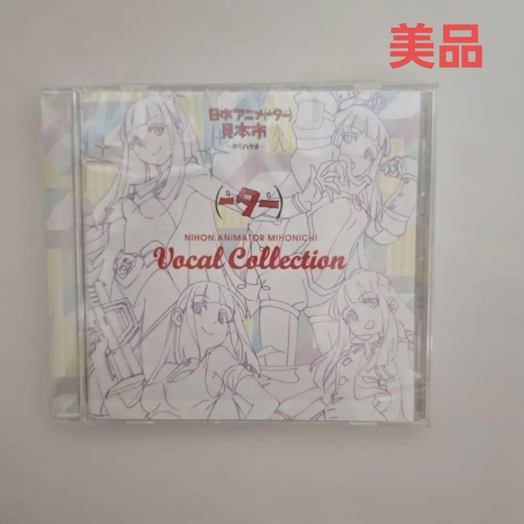 「日本アニメ(ーター)見本市」Vocal Collection