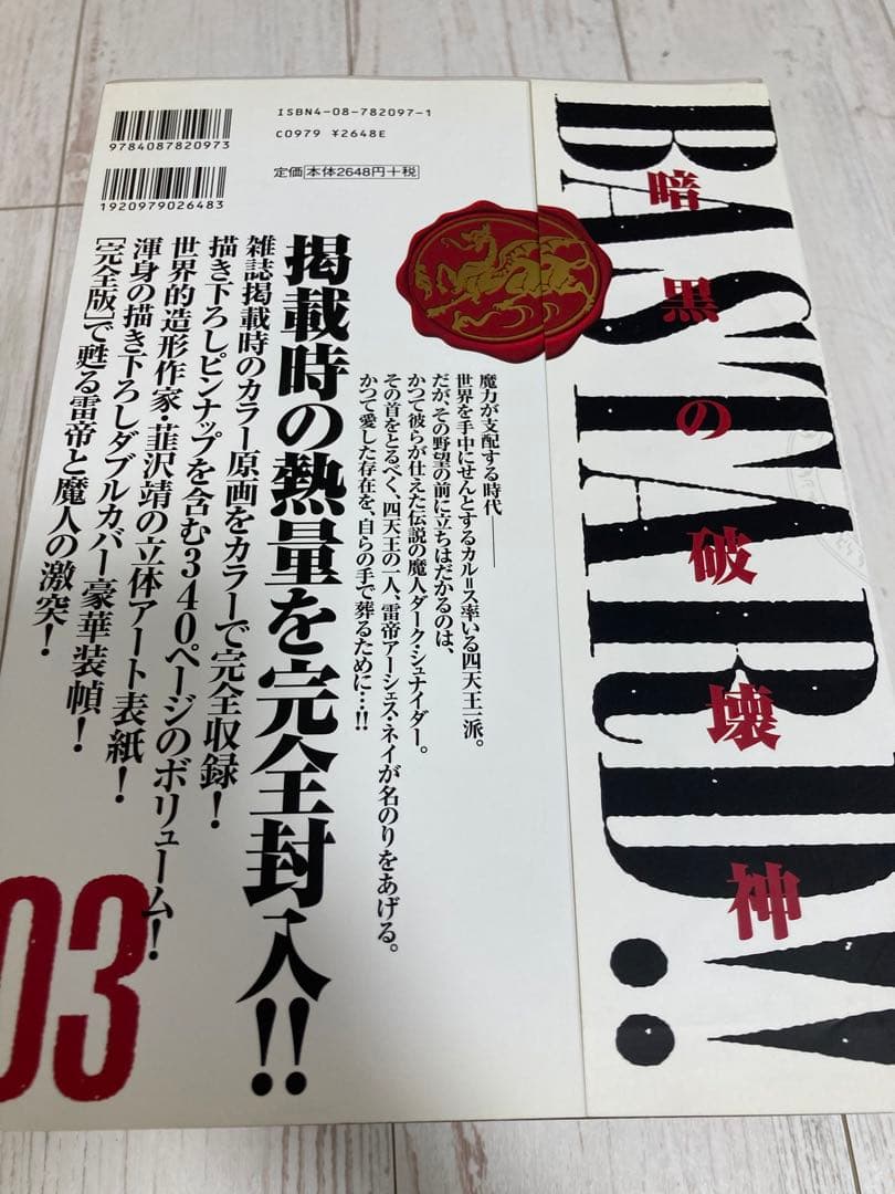 BASTARD!! -暗黒の破壊神- 完全版　（全９巻＋拡張版２冊セット）初版