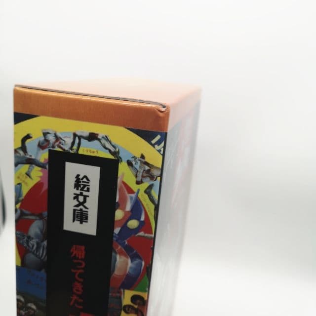 [絵文庫帰ってきたウルトラマン限定復刻版box]