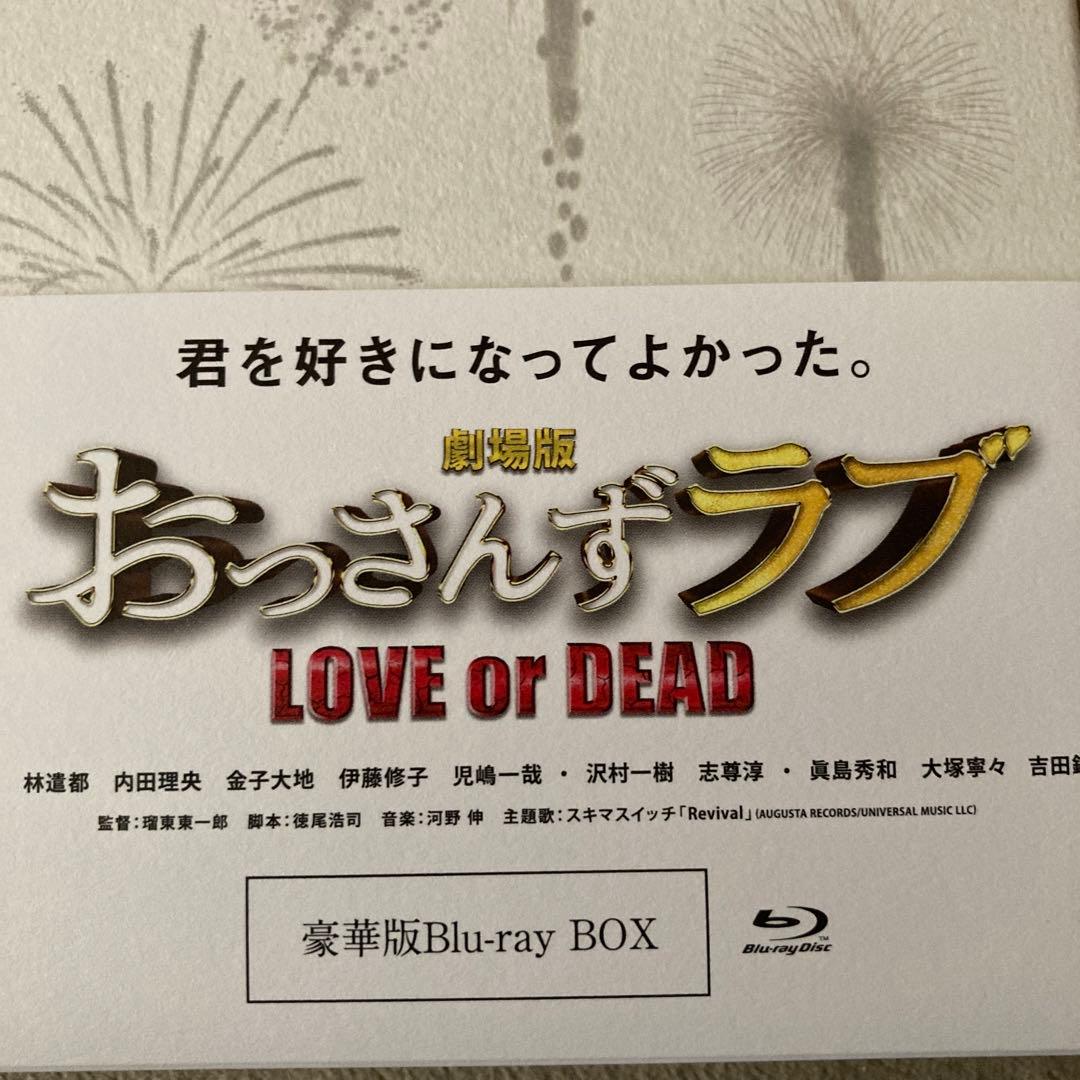 劇場版 おっさんずラブ LOVE or DEAD 豪華版 Blu-ray Box