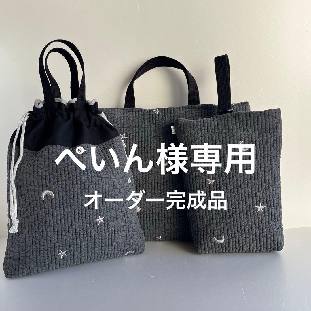 ぺいん様　ヌビ　刺繍月星/ダークグレー　レッスンバック　上履き入れ　体操着袋