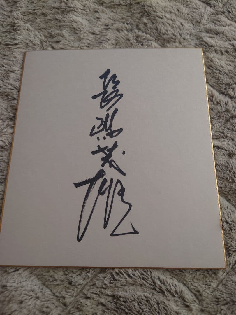 長嶋茂雄サイン（直筆）