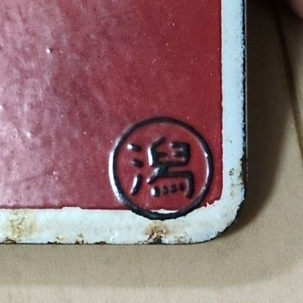 鉄道プレート 国鉄 愛称板サボ L特急 とき◯潟 ホーロー板サボ(当時物)