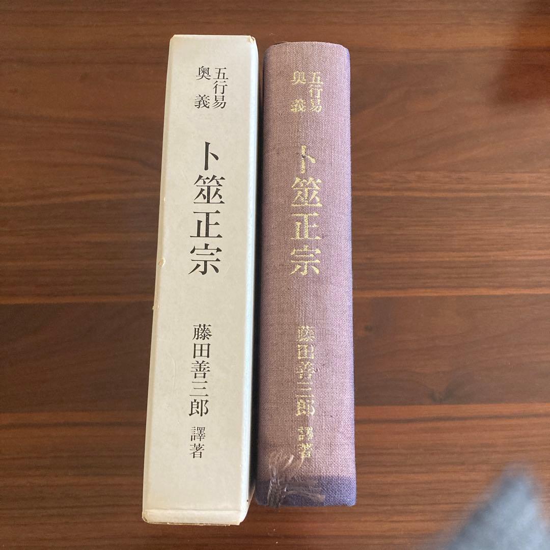 五行易　卜筮正宗　藤田善三郎　ミニ易入門セット／筮竹・算木・筮筒・太極・ケロク器