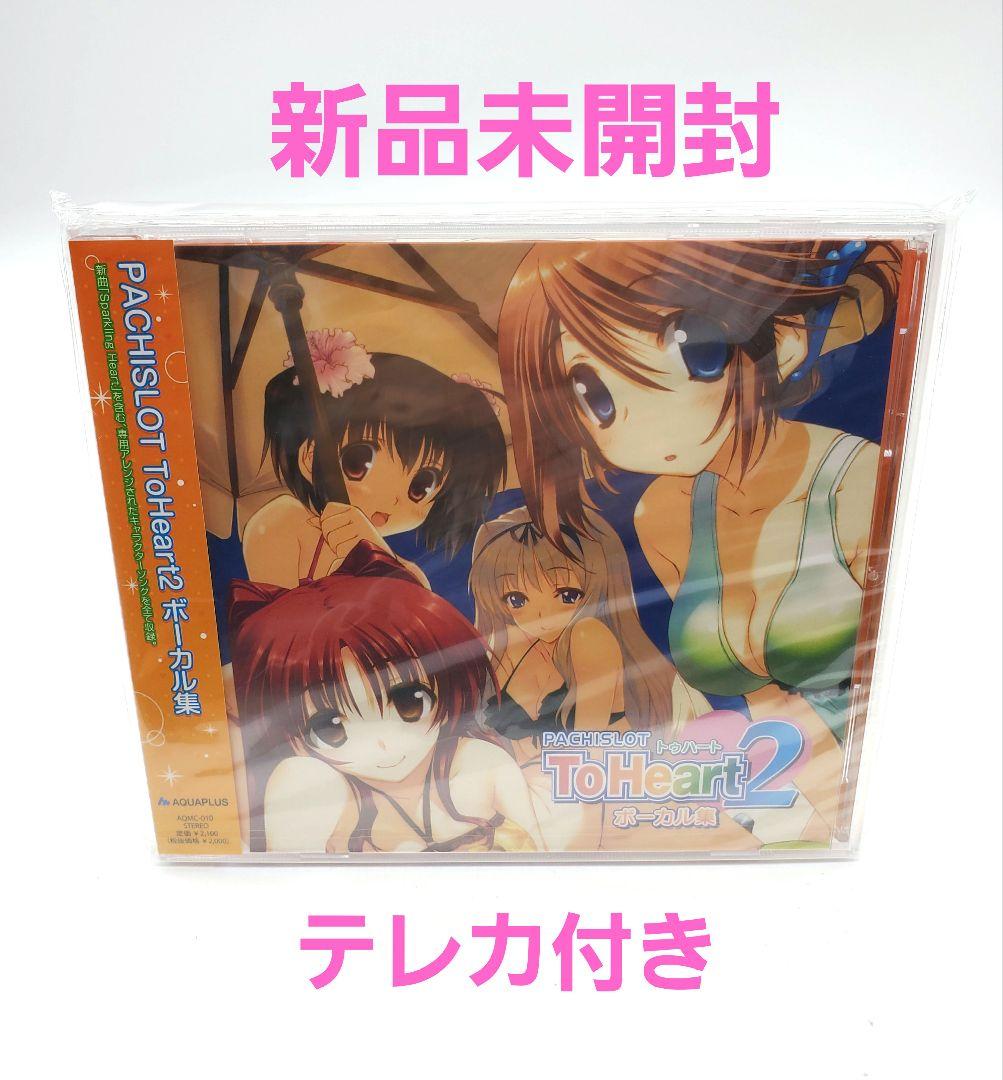 PACHISLOT ToHeart2 ボーカル集 CD 新品未開封
