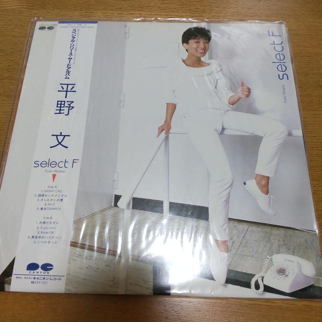 平野文 LPレコード5枚セット+サイン色紙