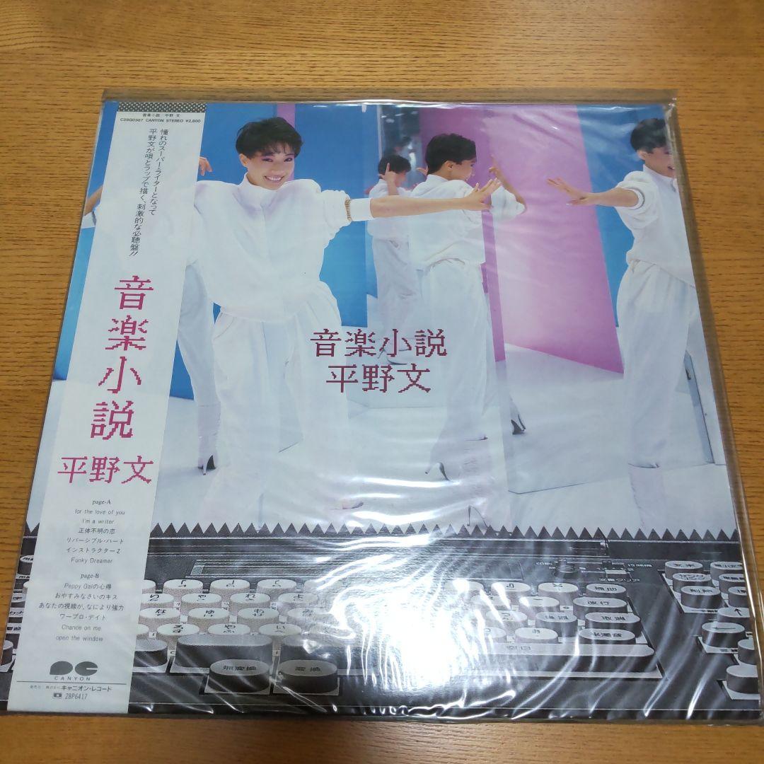平野文 LPレコード5枚セット+サイン色紙