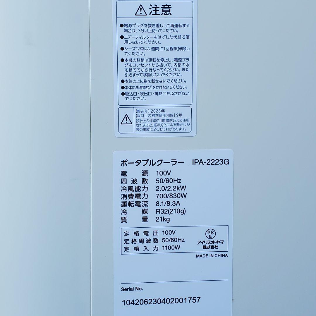 2023年製　アイリスオーヤマ　ポータブルクーラー冷房専用 IPA-2223G