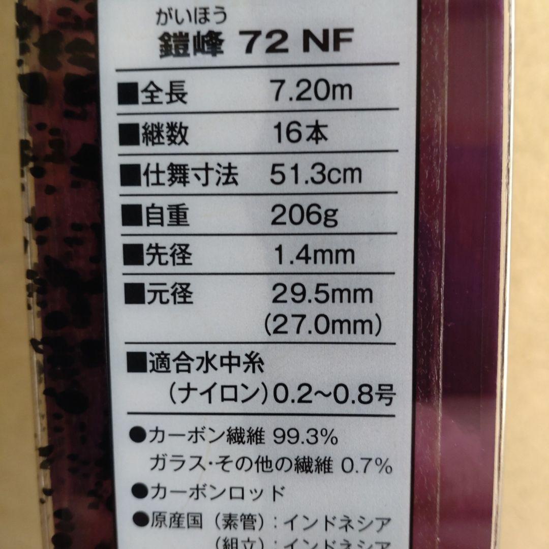 シマノ　鎧峰　72