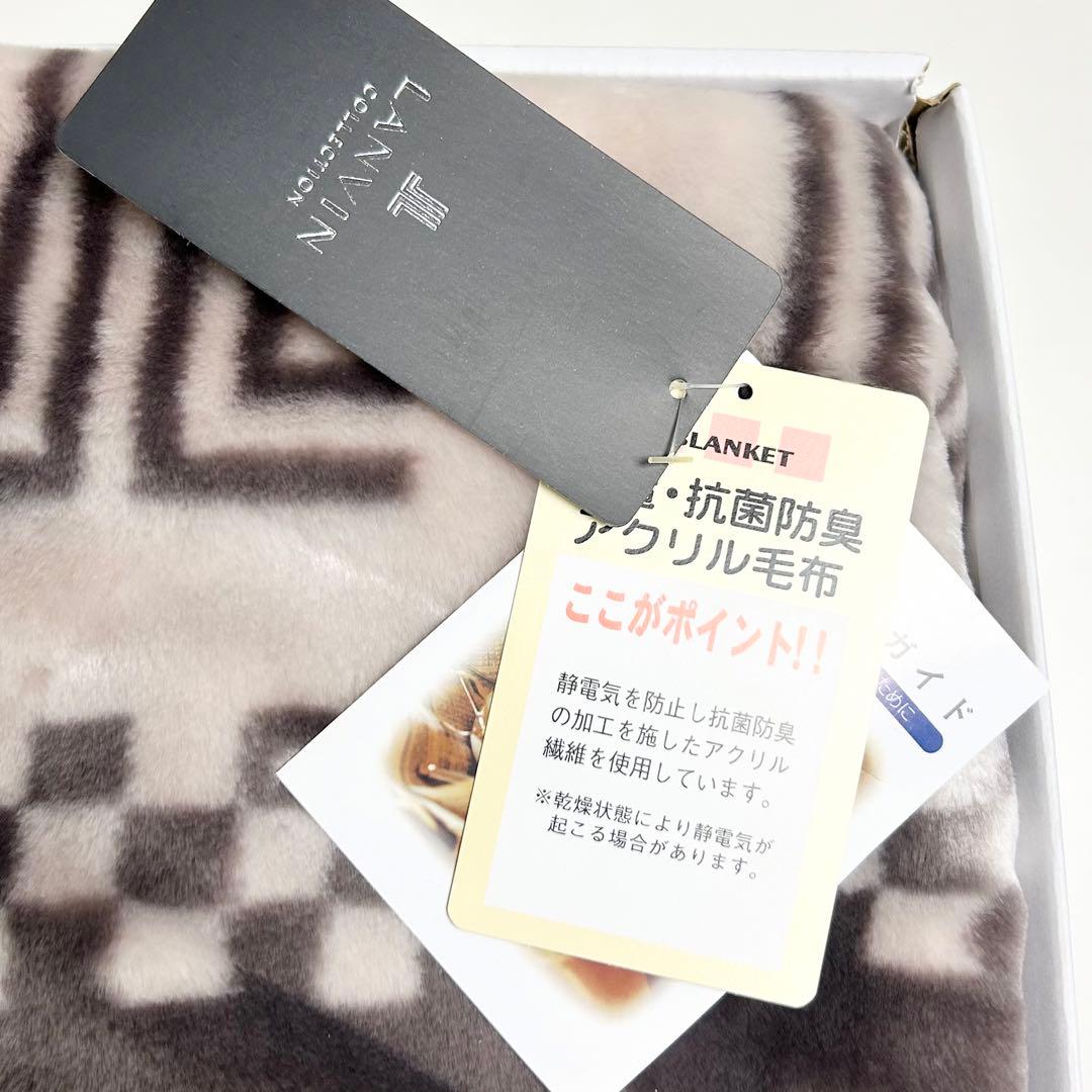 未使用✳︎ランバンコレクション/アクリル毛布/総柄/ラフィネ/グレー/東京西川