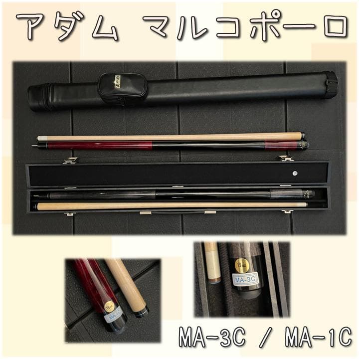 【アダム】ビリヤードキュー MA-3C/MA-1C ケース付き