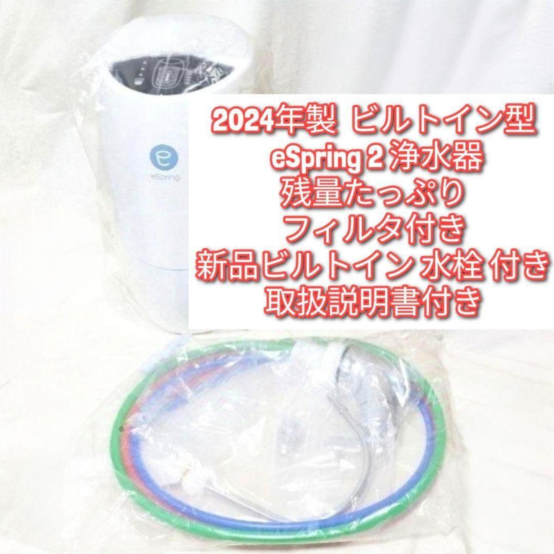 専用新品水栓付き2024年製ビルトイン型eSpring 2 アムウェイ 浄水器@