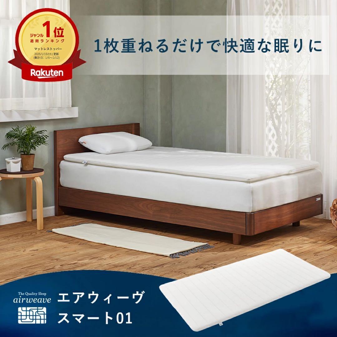 エアウィーヴ スマート 01 シングル マットレス 高反発 寝具 敷布団 マット