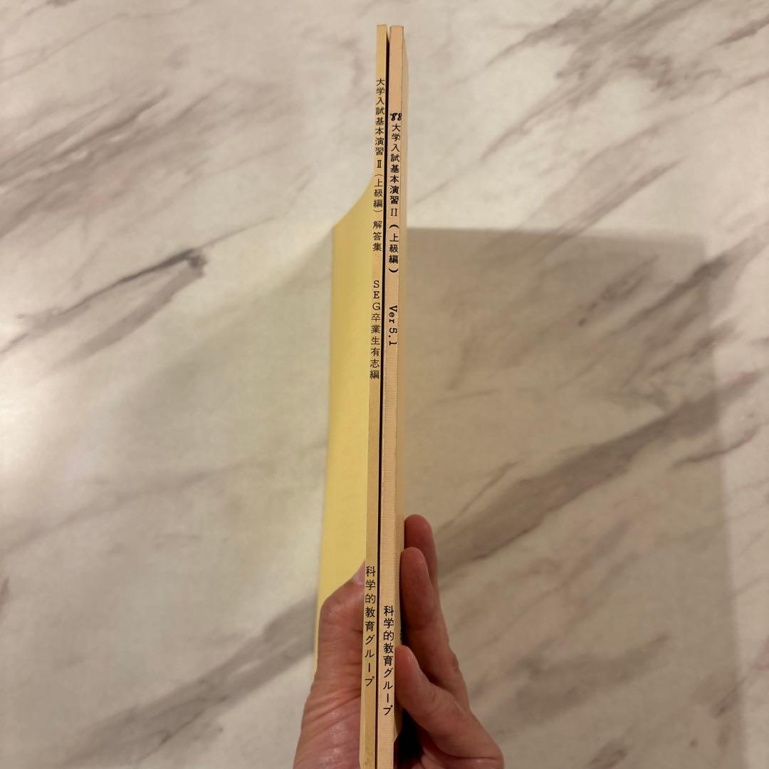 【入手困難】’88 SEG大学入試基本演習 II (上級編) 解答集付