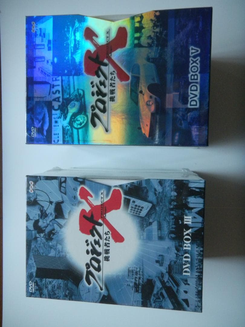 プロジェクトＸ　ＤＶＤ　BOX III ・BOX V