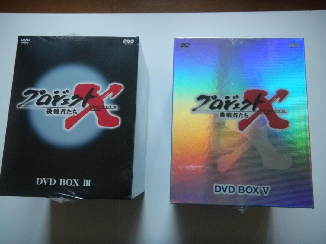 プロジェクトＸ　ＤＶＤ　BOX III ・BOX V