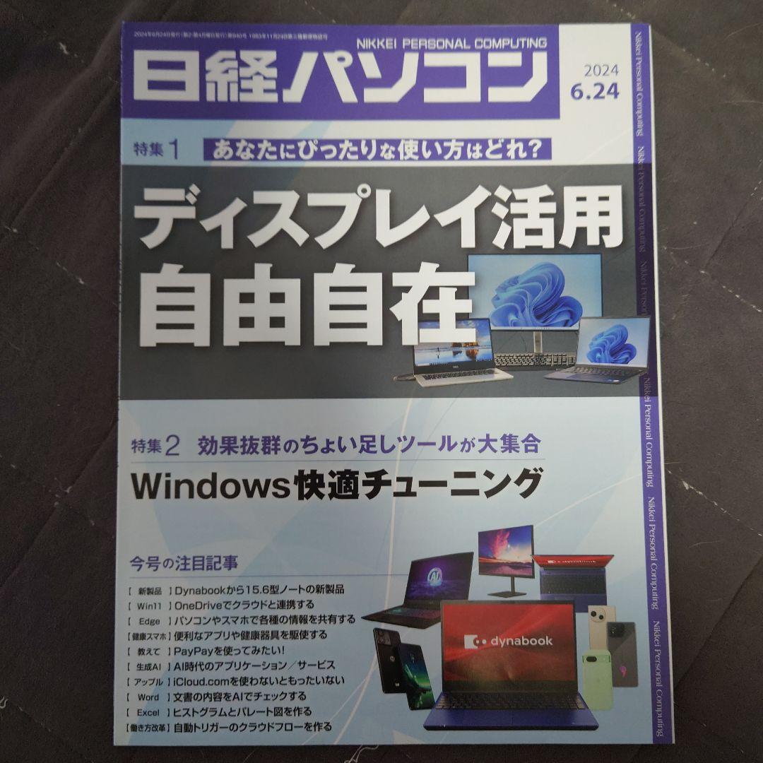 日経パソコン23冊(最新号含むNo938〜960号)