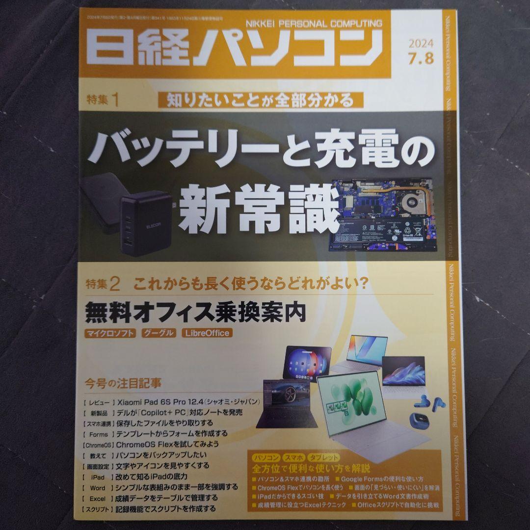 日経パソコン23冊(最新号含むNo938〜960号)