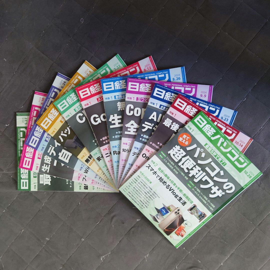 日経パソコン23冊(最新号含むNo938〜960号)