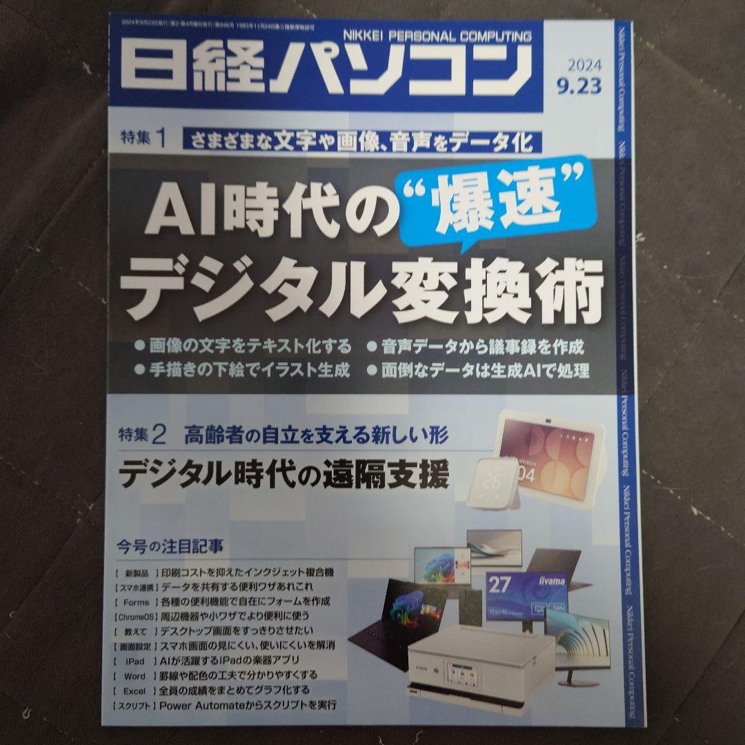 日経パソコン23冊(最新号含むNo938〜960号)