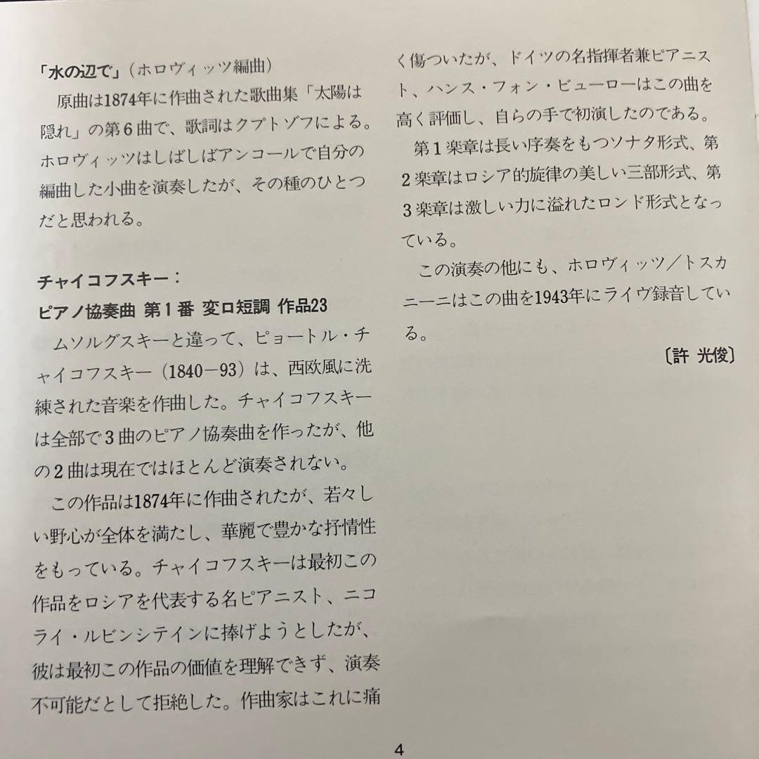 【売約済】ホロヴィッツ／展覧会の絵、チャイコｐ協奏曲第1番／指揮トスカニーニ