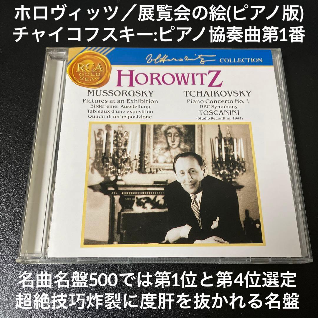 【売約済】ホロヴィッツ／展覧会の絵、チャイコｐ協奏曲第1番／指揮トスカニーニ