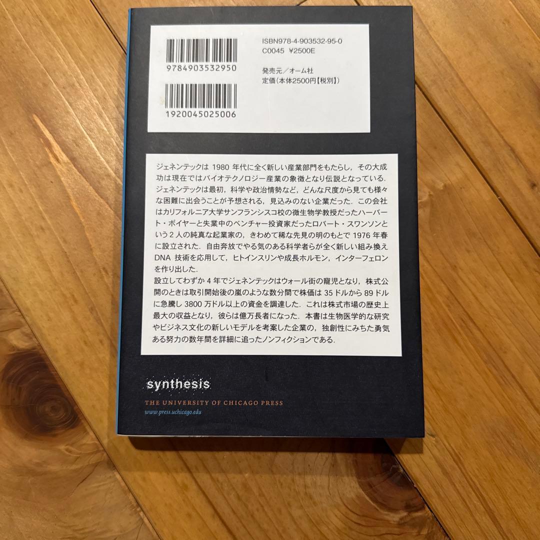 ジェネンテック 遺伝子工学企業の先駆者