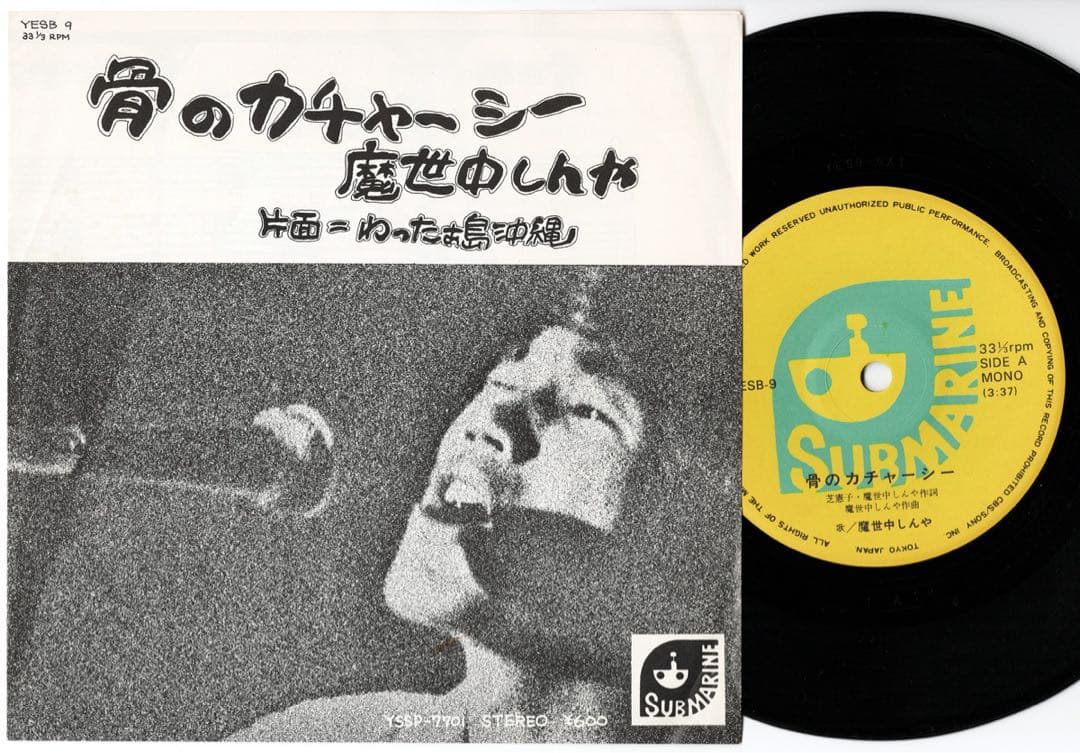 魔世中しんや まよなかしんや 骨のカチャーシー 沖縄 マイナーフォーク 超稀少！