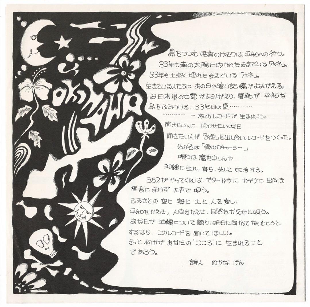 魔世中しんや まよなかしんや 骨のカチャーシー 沖縄 マイナーフォーク 超稀少！