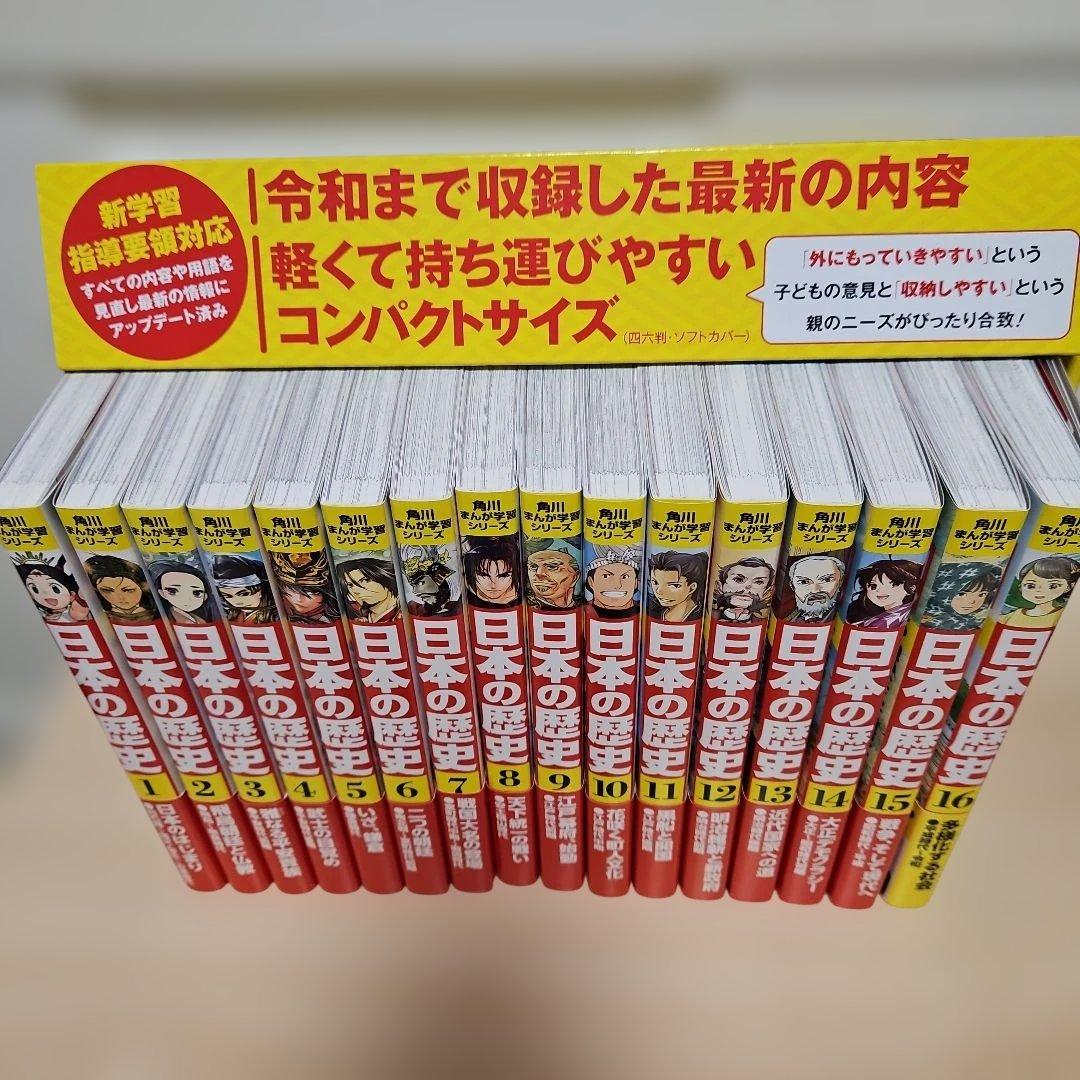 角川まんが学習シリーズ 日本の歴史　1-16巻　帯付き