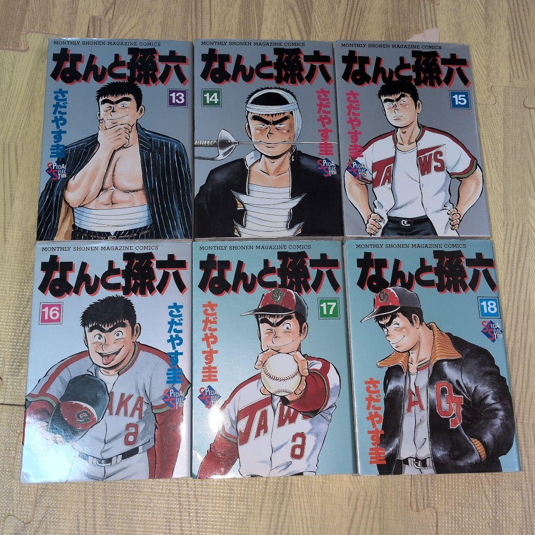 なんと孫六　さだやす圭　全巻セット　全巻初版発行