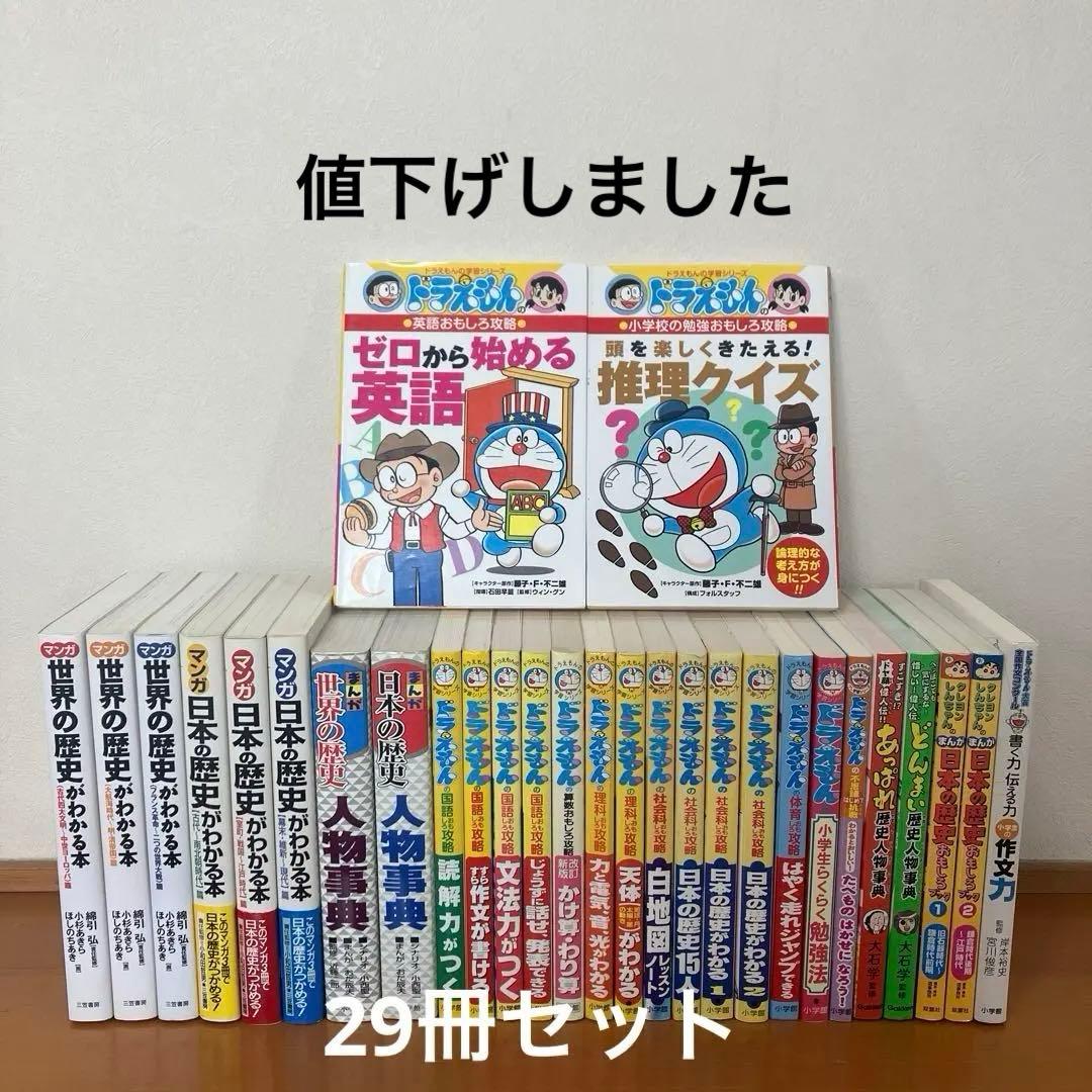 ドラえもんの学習シリーズ　日本の歴史がわかる本　世界の歴史がわかる本