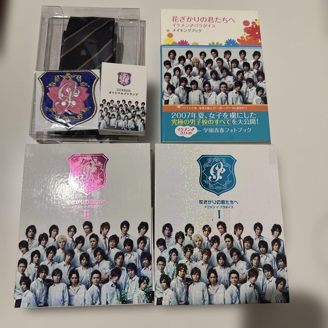 花ざかりの君たちへ　DVD I II 初回特典　メイキングブック