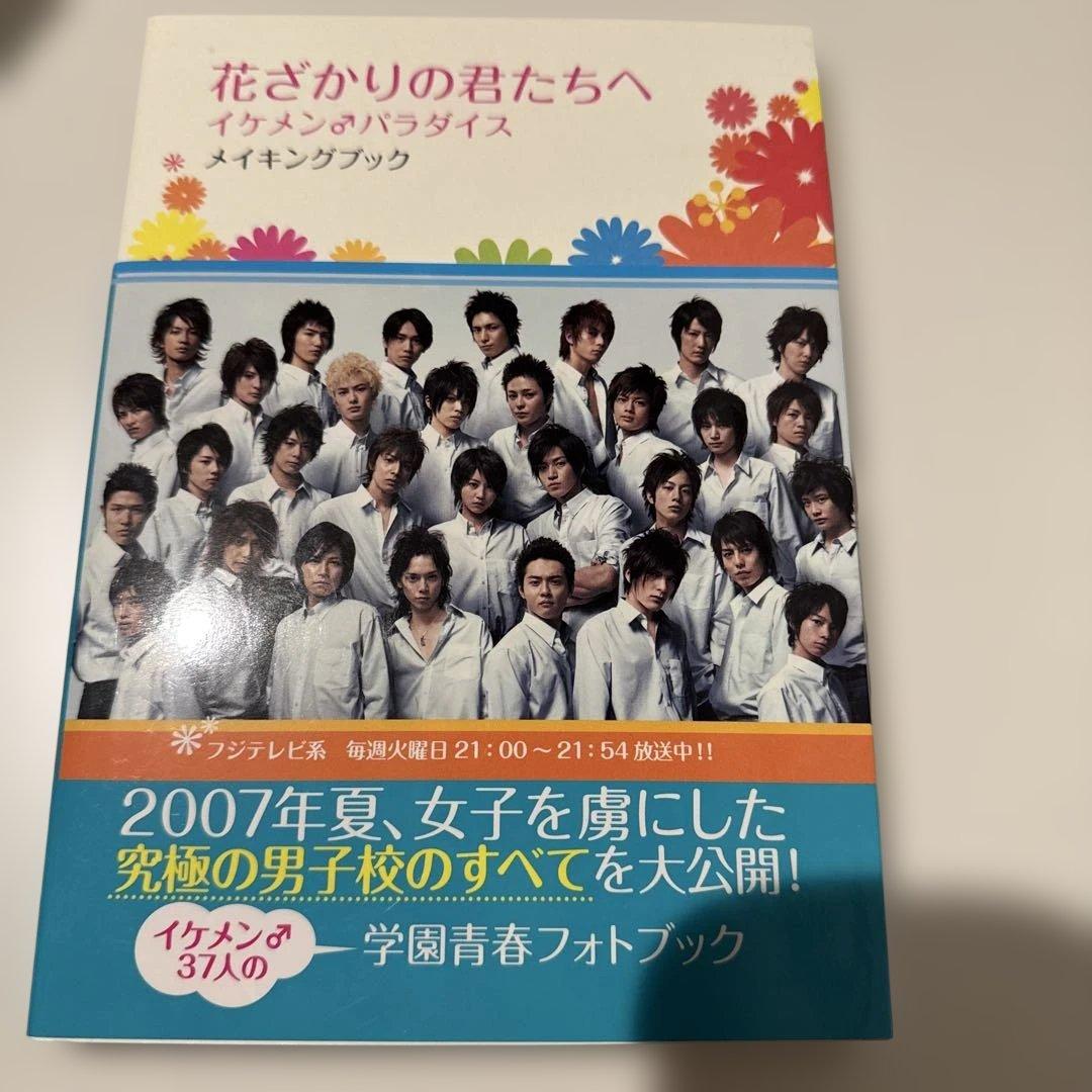 花ざかりの君たちへ　DVD I II 初回特典　メイキングブック