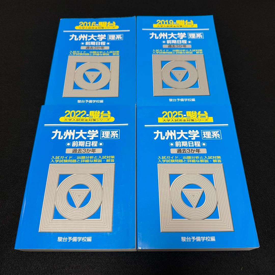 青本　九州大学　理系　前期日程　2013年～2024年 12年分　駿台予備学校