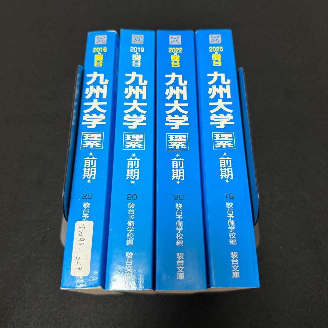 青本　九州大学　理系　前期日程　2013年～2024年 12年分　駿台予備学校