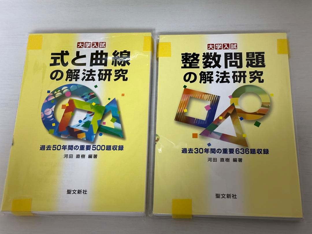 【式と曲線の解法研究】【整数問題の解法研究】2冊セット